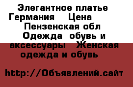 Элегантное платье (Германия) › Цена ­ 300 - Пензенская обл. Одежда, обувь и аксессуары » Женская одежда и обувь   